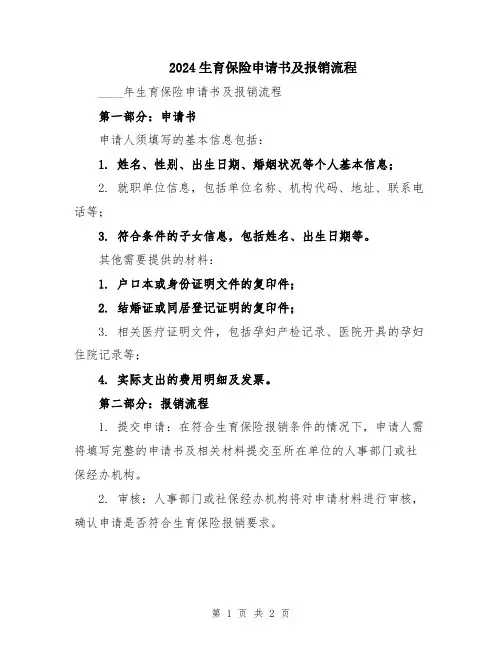 2024生育保险申请书及报销流程