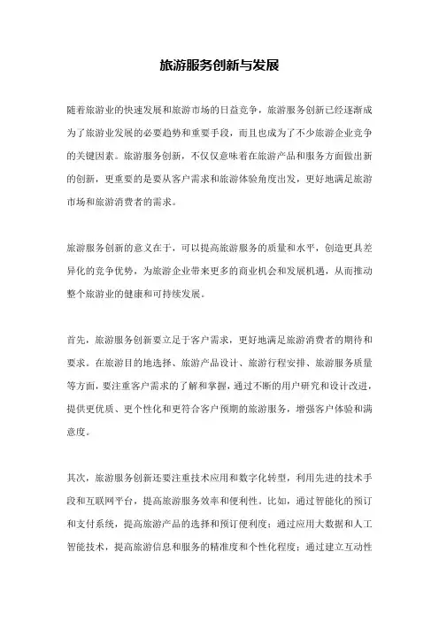 旅游服务创新与发展