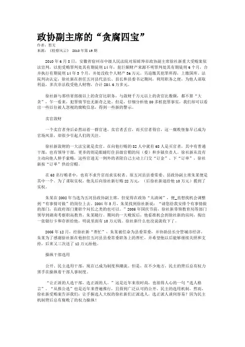 政协副主席的“贪腐四宝”