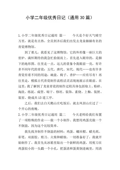 小学二年级优秀日记(通用30篇)