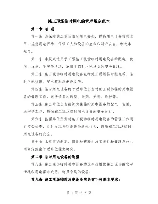 施工现场临时用电的管理规定范本