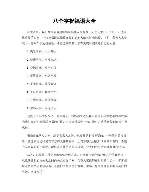 八个字祝福语大全