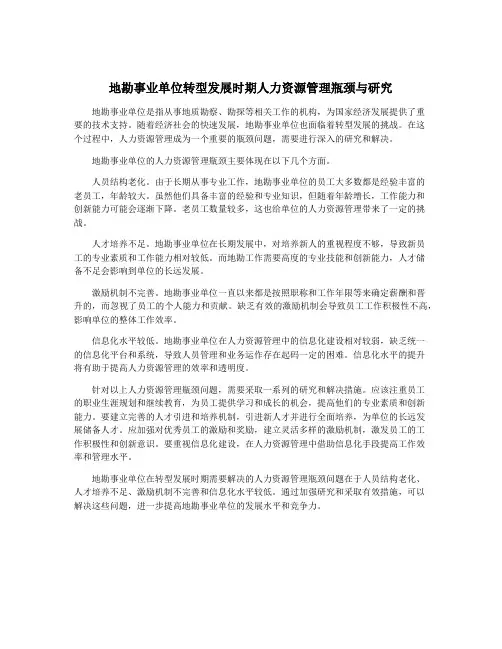 地勘事业单位转型发展时期人力资源管理瓶颈与研究