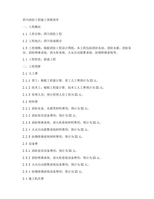 四川消防工程施工预算清单