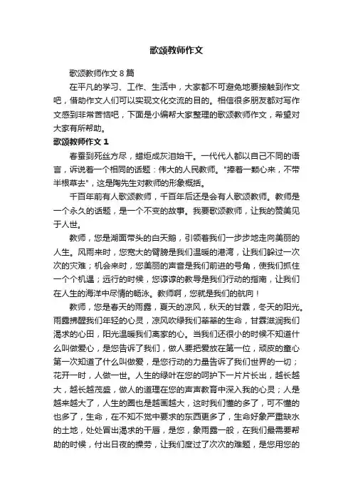 歌颂教师作文8篇