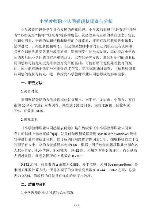 小学教师职业认同感现状调查与分析-文档资料