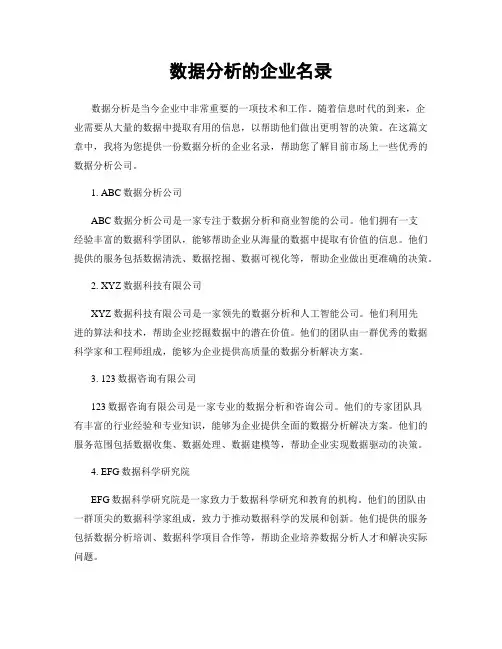 数据分析的企业名录