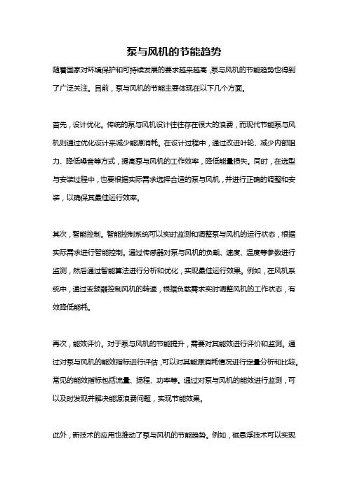 泵与风机的节能趋势