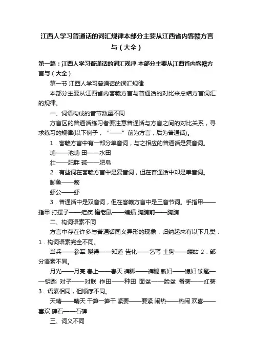 江西人学习普通话的词汇规律本部分主要从江西省内客赣方言与（大全）