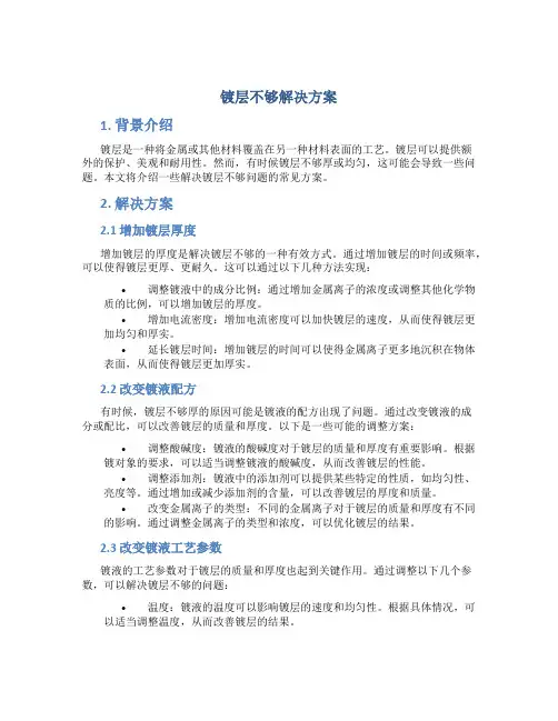 镀层不够解决方案