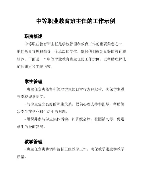 中等职业教育班主任的工作示例