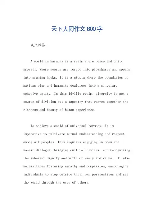 天下大同作文800字