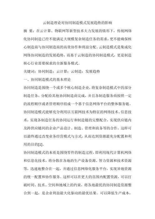 云制造理论对协同制造模式发展趋势的影响