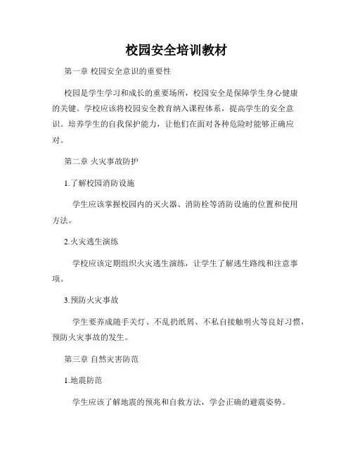 校园安全培训教材