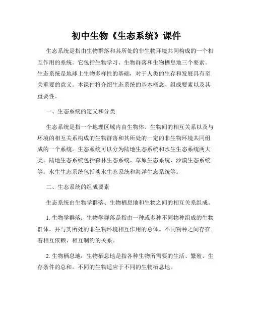 初中生物《生态系统》课件