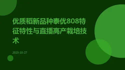 优质稻新品种泰优808特征特性与直播高产栽培技术