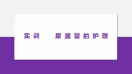 母婴护理课：尿潴留的护理