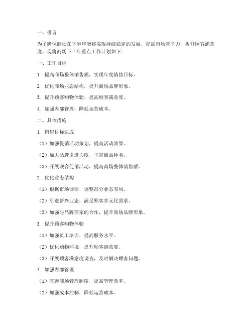 商场下半年重点工作计划