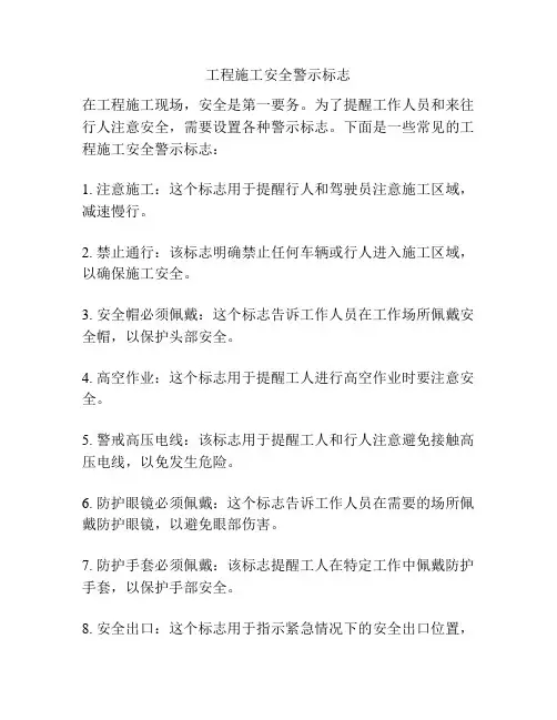 工程施工安全警示标志