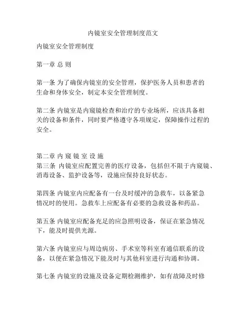 内镜室安全管理制度范文