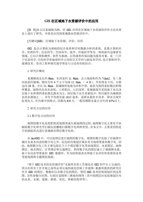 GIS在区域地下水资源评价中的应用