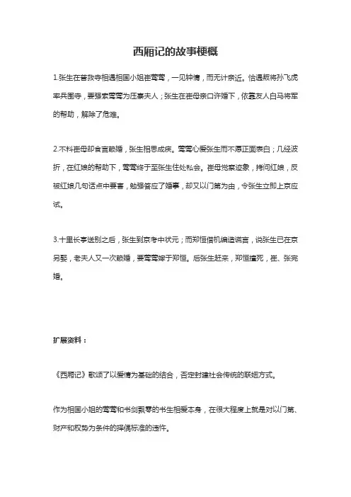 概述西厢记故事情节