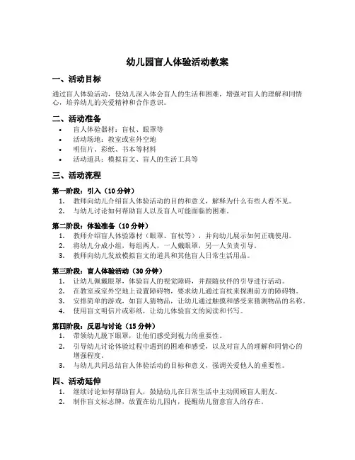 幼儿园盲人体验活动教案