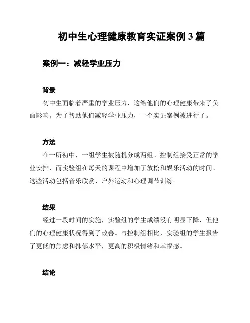初中生心理健康教育实证案例3篇