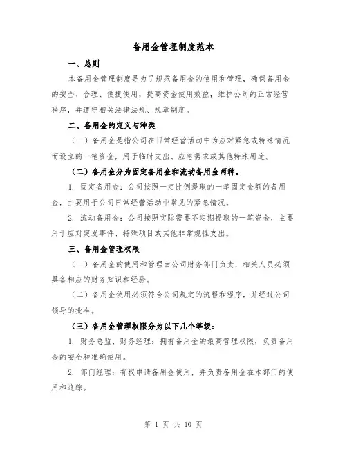 备用金管理制度范本(4篇)
