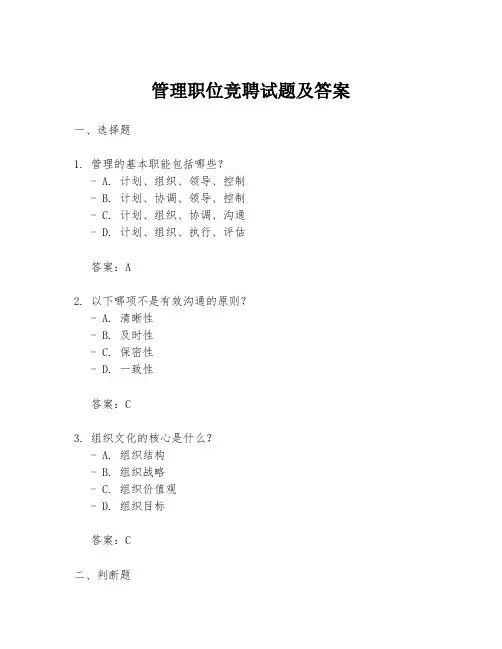 管理职位竞聘试题及答案