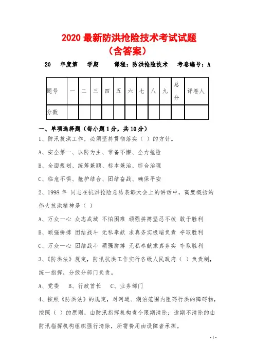 2020最新防洪抢险技术考试试题(含答案)