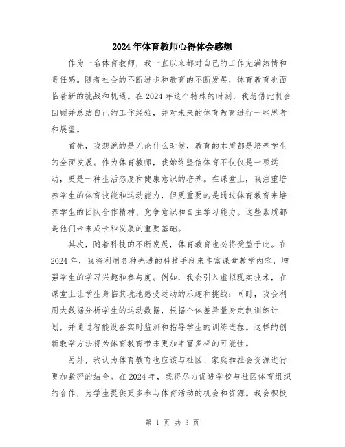 2024年体育教师心得体会感想