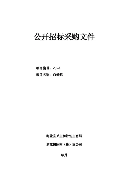 卫生和计划生育局县人民医院血透机项目公开招投标书范本