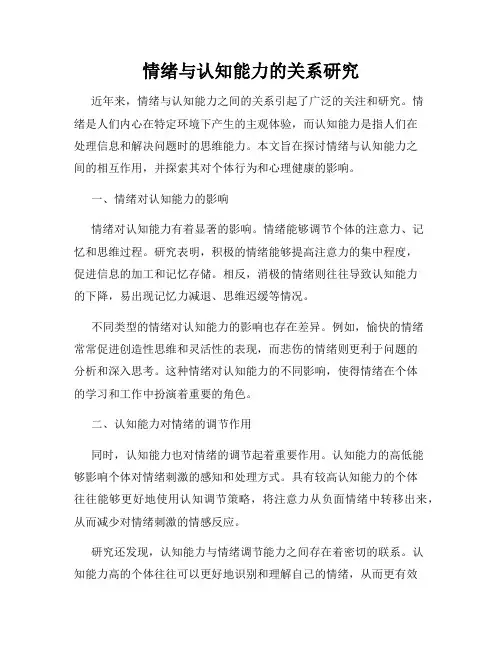 情绪与认知能力的关系研究