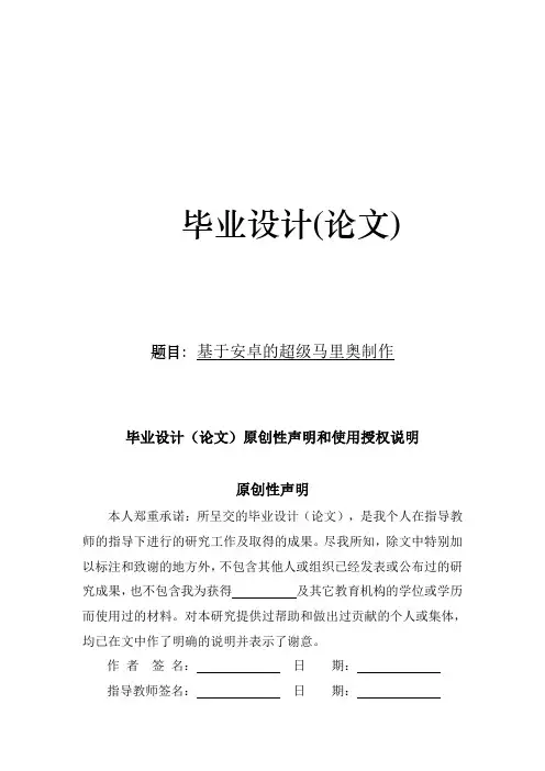 基于android超级玛丽制作毕业论文
