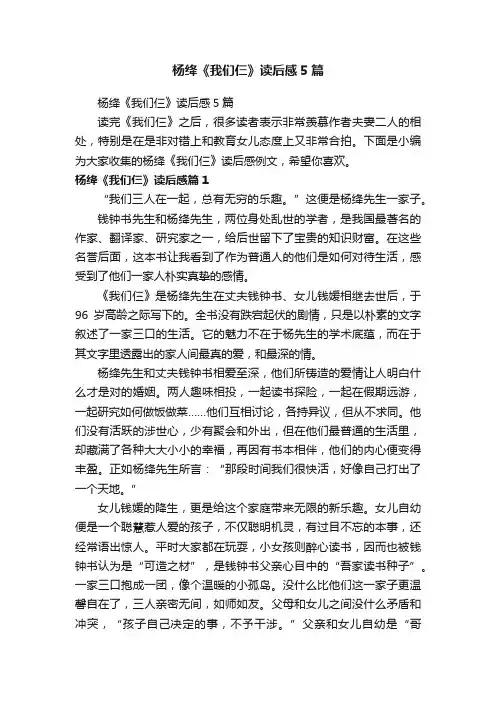 杨绛《我们仨》读后感5篇