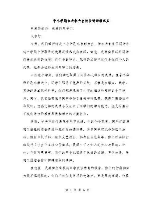 中小学期末表彰大会校长讲话稿范文(二篇)