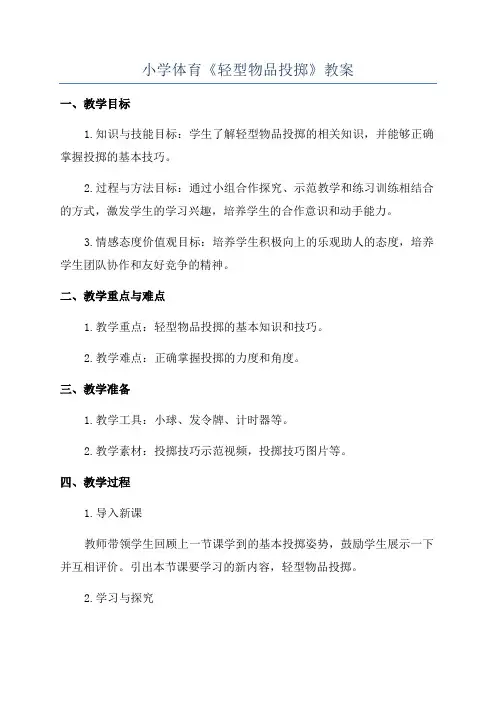 小学体育《轻型物品投掷》教案