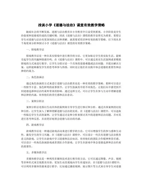 浅谈小学《道德与法治》课堂有效教学策略