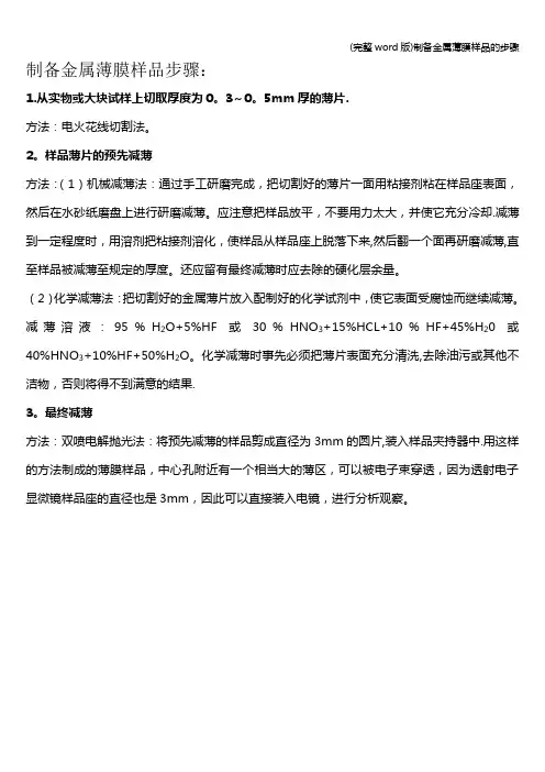 (完整word版)制备金属薄膜样品的步骤