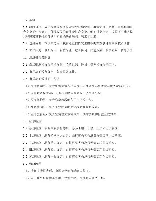 街道救灾救济应急预案