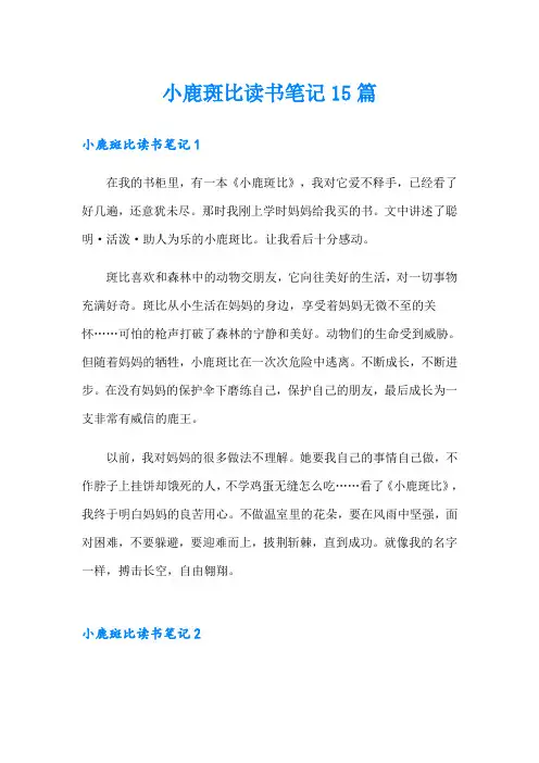 小鹿斑比读书笔记15篇
