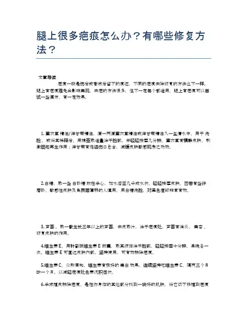 腿上很多疤痕怎么办？有哪些修复方法？【医学养生常识】