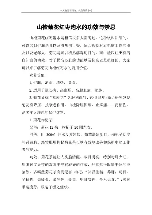 山楂菊花红枣泡水的功效与禁忌