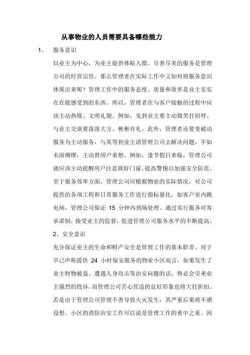 从事物业的人员需要具备哪些能力