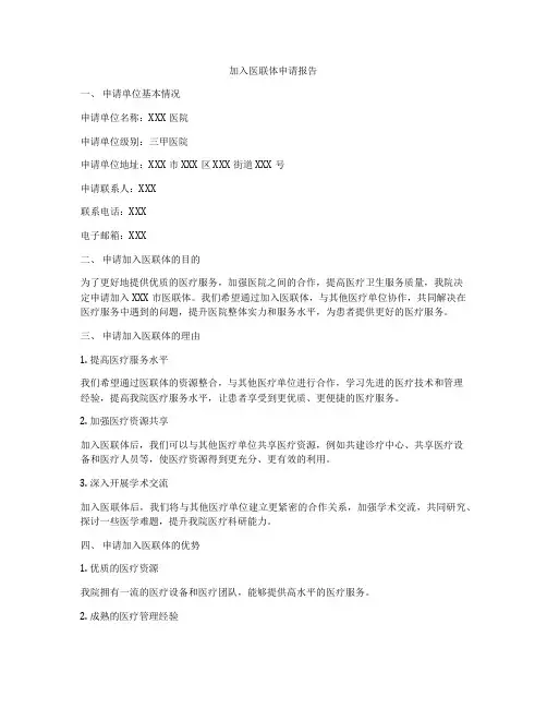 加入医联体申请报告