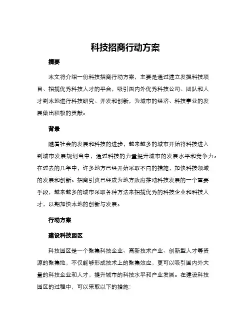 科技招商行动方案