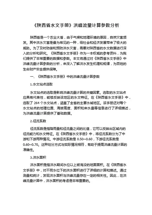 《陕西省水文手册》洪峰流量计算参数分析