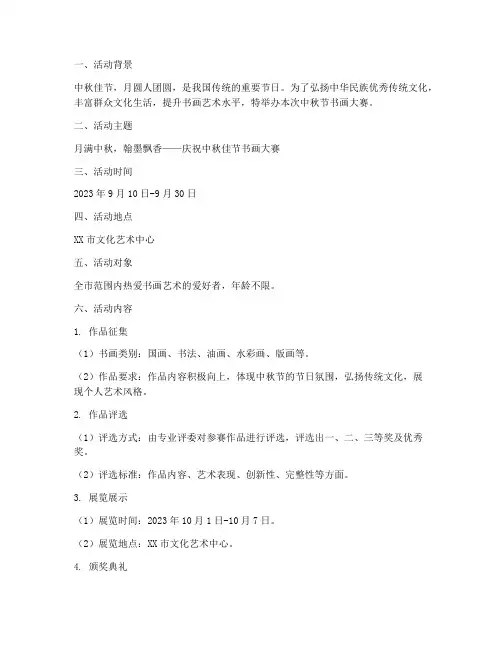 中秋节书画大赛活动方案