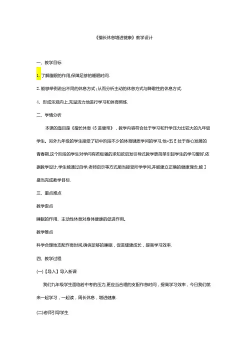 《善于休息增进健康》教学设计